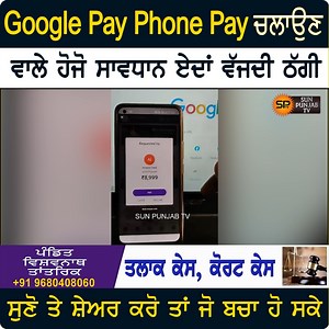 564K views · 9.2K reactions | Google Pay / Phone Pay ਚਲਾਉਣ ਵਾਲੇ ਹੋਜੋ ਸਾਵਧਾਨ..ਏਦਾਂ ਵੱਜਦੀ ਠੱਗੀ ਸੁਣੋ ਤੇ ਸ਼ੇਅਰ ਕਰੋ ਤਾਂ ਜੋ ਬਚਾ ਹੋ ਸਕੇ #OnlineFraud #FraudAlert #viralvideo #UPIPayments #sunpunjabtv | SUN Punjab TV | Facebook