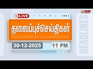 Today Headlines - 30 Dec 2025 | 11 மணி தலைப்புச் செய்திகள் | Headlines | PM Modi | TAMILNADU