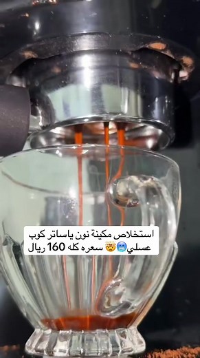 استخدام مكينة نون لتحضير القهوة في السعودية