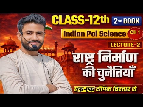 Class 12 Political Science Chapter 1 | राष्ट्र निर्माण की चुनौतियां | Lecture-2 | Full Explanation