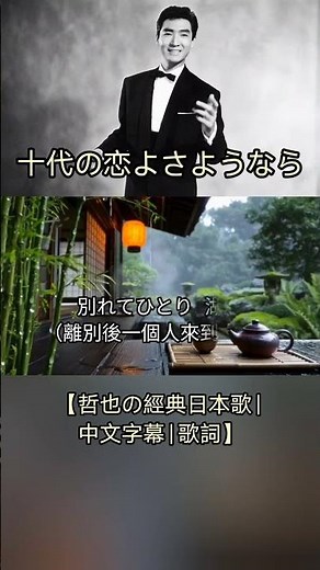 十代の恋よさようなら 【哲也の經典日本歌|中文字幕|歌詞】