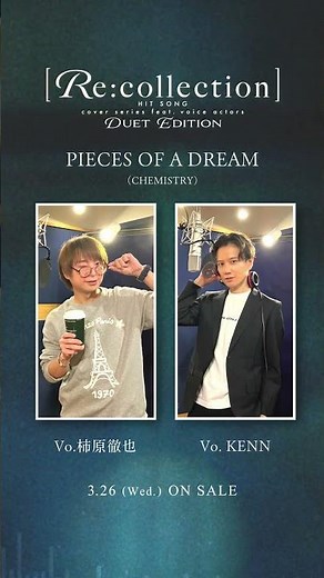 【試聴動画】「PIECES OF A DREAM（CHEMISTRY）」Vocal:柿原徹也＆KENN【#リコレデュエット 3月26日発売】