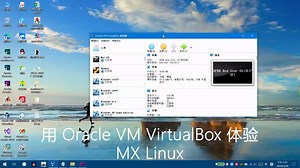 用 Oracle VM VirtualBox 体验 MX Linux
