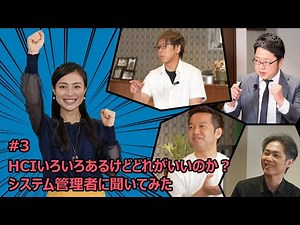 情シス目線でHCI・VxRailについて思うことシリーズ＃3 HCIいろいろあるけどどれがいいのか？システム管理者に聞いてみた