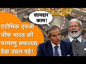 IAEA chief was overjoyed to see India's nuclear success and praised it profusely!