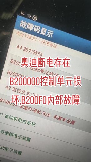 奥迪断电存在B200000控制单元损坏,B200f0内部故障
