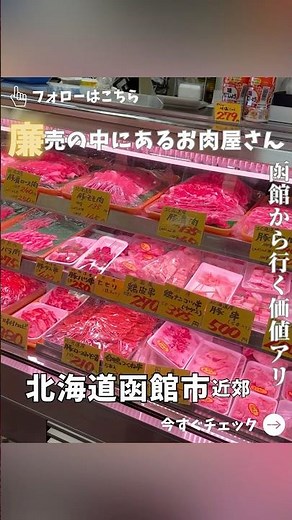 【函館近郊】老舗のお肉屋さんの味付ジンギスカン #函館食べ歩き #函館