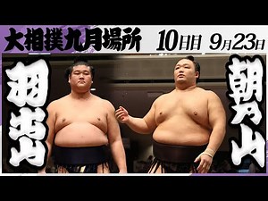 大相撲 羽出山（玉ノ井部屋）ー朝乃山（高砂部屋）＜令和7年九月場所・１０日目＞SUMO