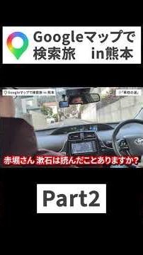 Googleマップで検索旅 in熊本 Part2 #熊本観光 #Googleマップ #旅行 #過酷旅 #検証