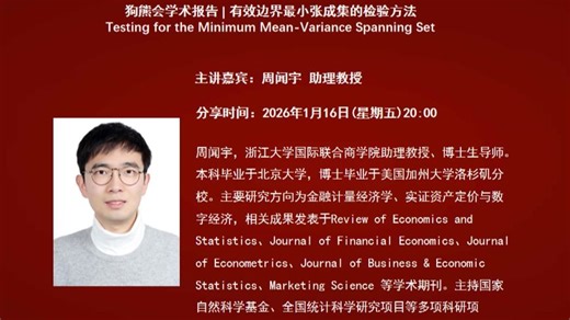 浙江大学周闻宇助理教授：有效边界最小张成集的检验方法