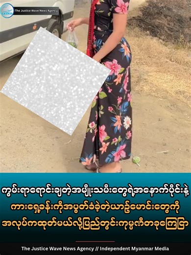 ကွမ်းရာရောင်းချတဲ့အမျိုးသမီးတွေရဲ့အနောက်ပိုင်းနဲ့ကားရှေ့ခန်းကိုအပွတ်ခံခဲ့တဲ့ယာဥ်မောင်းတွေကိုအလုပ်ကထုတ်မယ်လို့ပြည်တွင်းကုမ္ပဏီတခုကြေငြာ ဇန်နဝါရီ ၊ ၂၈ ရက် The Justice Wave ရန်ကုန် - မန္တလေးလမ်းဟောင်း၊ ကူမဲမြောက်ဘက်၊ မြစ်သားအမှတ်(၇) အထည်စက်ရုံရှေ့ရှိ - ကွမ်းယာဆိုင်မှာကွမ်းရာဝယ်တဲ့ကားသမားတွေအနေနဲ့ရောင်းချသူအမျိုးသမီးတွေရဲ့ဖျင်နဲ့ကားကိုအပွတ်ခံပါကအလုပ်ထုတ်မယ်လို့ မိုးမြင့်ရွှေရည်ကုမ္ပဏီဖက်ကကြေငြာလိုက်တယ်လို့သိရပါတယ်။ ကွမ်းရာအားပေးတဲ့ကားတွေရှေ့မှာ Tik Tok ဆော့တဲ့အမျိုးသမီးတွေရဲ့ အနောက်ပိုင်းနဲ့ ထိတွေ့ထ