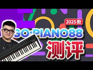 绝对惊艳！Roland 全新 GO:PIANO 88 换代来了！！（GO-88PX）