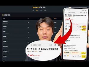 为了百分百抢到币安alpha空投，我花了60块，买了3个教程和方法，实测一下！