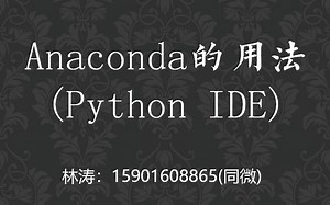 Anaconda的用法