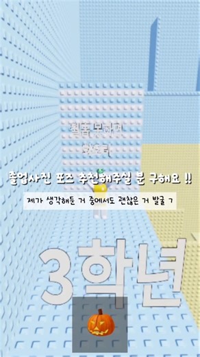 급하게 올리는 졸업사진 포즈 추천 구!! ✨ #로블록스 #로블계 #졸업 #졸업사진 #포즈추천