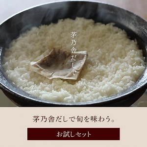お米と一緒に、茅乃舎のだし1パックを入れて炊くだけ。おだしのうまみが染みたごはんは、やさしい味わいで品よく楽しめます。お好みの具材を加えてのアレンジもぜひ。【初回限定・送料無料】 | 茅乃舎 久原本家