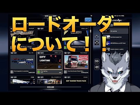 ロードオーダー（MODの順番）について【ETS2大型トラックシミュレーター】おすすめMOD紹介