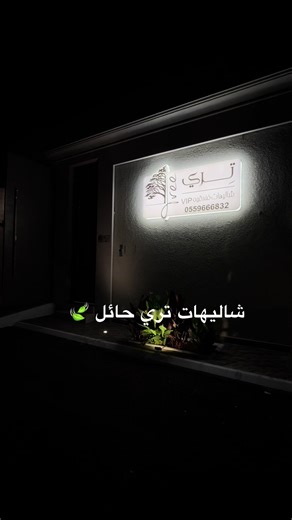 #شاليهات #زواجات #حايلندا #explore #حايل #اكسبلورexplore #جامعة #EidMubarak #افتتاح #explore