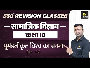 Social Science | Class 10th | भूमंडलीकृत विश्व का बनना भाग 2 | RBSE (Hindi Medium)|Balveer Sir