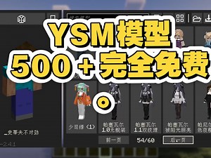 新人必看！【YSM模型使用教程】附赠超过500款YSM模型