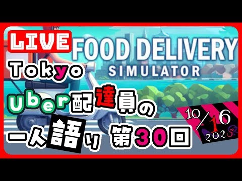 [第30回]UberEats配達員が「Food Delivery Simulator」をPLAY。ウーバーイーツ配達の現状を感じるままに雑談配信。東京都西部で稼働。[LIVE]