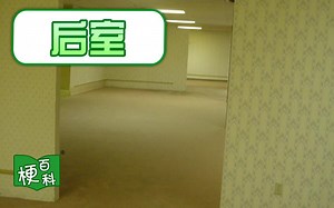 【梗百科】后室是什么？外网盛传多年的恐怖故事？