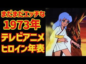 【ゆっくり解説】まだまだエッチな１９７３年⁉『アニメヒロイン年表』当時の子供が夢中で見ていた１９７０年代アニメ