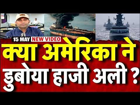 Iran America War Update : होर्मुज के पास किसने डुबोया भारत का जहाज ? | Strait of Hormuz |