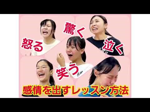 泣く演技・怒る演技・笑う演技で上手い役者になる！衝撃的なレッスン方法を公開❗
