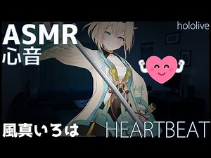 ASMR 風真いろは(ホロライブ) 心音 1時間 / Heartbeats only. Kazama Iroha(hololive) 【ホロライブ切り抜き】