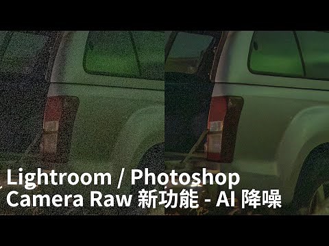 [LR 教學] Lightroom / Photoshop AI 降噪與進化遮色片選取