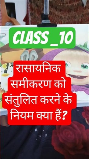 रासायनिक समीकरण को संतुलित करने के नियम क्या हैं? class _10 #shorts