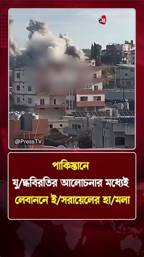 পাকিস্তানে যু/দ্ধবিরতির আলোচনার মধ্যেই লেবাননে ইসরায়েলের হা/মলা | Protidiner Bangladesh