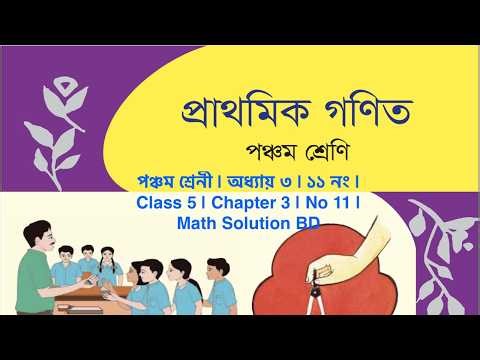 পঞ্চম শ্রেনী | অধ্যায় ৩ | ১১ নং | Class 5 | Chapter 3 | No 11 | Math Solution BD