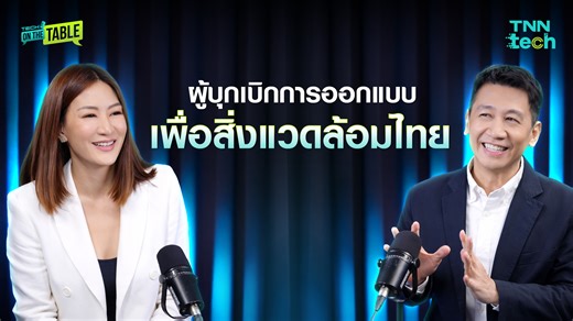 Tech on the Table EP.18 ถอดรหัสวิธีคิดแบบรักษ์โลก กับ รศ. ดร. สิงห์ อินทรชูโต ผู้บุกเบิกการออกแบบเพื่อสิ่งแวดล้อมไทย #รักษ์โลก #สิ่งแวดล้อม #อาคาร #ไทย #greentech #smartbuilding #GoGreen #sustainableLiving #tnntech | TNN Tech