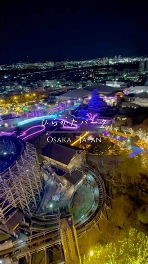 光の遊園地2025 ひらかたパーク Osaka Hirakata Park Light Amusement Park Illumination 大阪 #shorts #イルミネーション #大阪