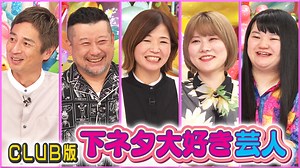 CLUB版『下ネタ大好き芸人』配信スタート!! | アメトーークCLUB