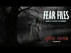 Fear Files - फियर फाइल्स | भूतिया तालाब | Horror Episode |डर की सच्ची तस्वीरें।#horror #fearfiles