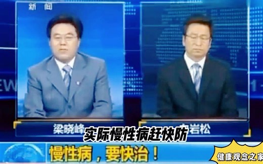 新闻1+1，白岩松提醒大家慢性病要快治快防，国家都高度重视了