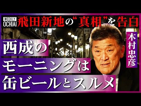【落合陽一】写真撮影NGな街、かつての遊郭『飛田新地』100年の歴史を関係者が明かす「意外と生活は良かったそう」今も面影残る地域の“日常”と「とんでもないミックス文化」とは？飛田の『存続と未来』を語る