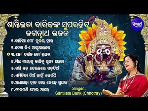 BEST ALL TIME HIT ODIA JAGANNATH BHAJANS | Santilata Barik | Odia Bhajan Hits କାଳିଆ ମୋ | Jukebox