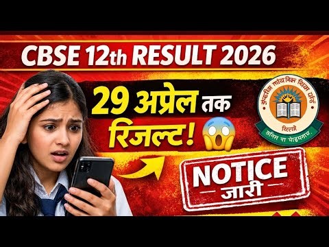 cbse board 12th result 2026/cbse 12th class ka result kab aaega /cbse 12th result date 2026/cbse