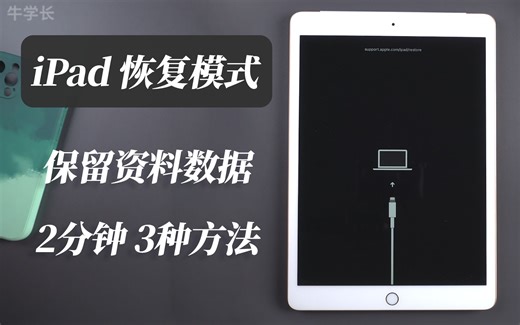 iPad卡在恢复模式，保存有重要资料，2分钟3种方法，保留数据完美退出