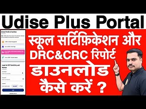 Udise Plus Portal में स्कूल का सर्टिफिकेशन और DRC & CRC रिपोर्ट डाउनलोड कैसे करें ?