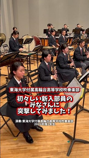 演奏:東海大学付属高輪台高等学校吹奏楽部 ◆岡山学芸館×高輪台ジョイントコンサート2026 6月7日（日）11:45 開場12:30 広島文化学園HBGホール チケットペイにて好評発売中！