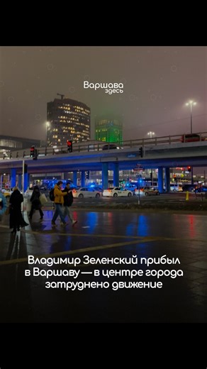 Варшава здесь | Новости Варшавы ❤️ on Instagram: "Самолёт с Зеленским на борту приземлился в варшавском аэропорту имени Шопена в 19:00. Президент прибыл в Польшу прямо с заседания Европейского совета в Брюсселе, где обсуждалось будущее его страны и европейская безопасность. Официальная встреча президентов Украины и Польши запланирована на полдень 19 декабря. Основными темами переговоров станут вопросы безопасности и экономики, а также вопросы, связанные с продолжающейся войной на Украине и поиск