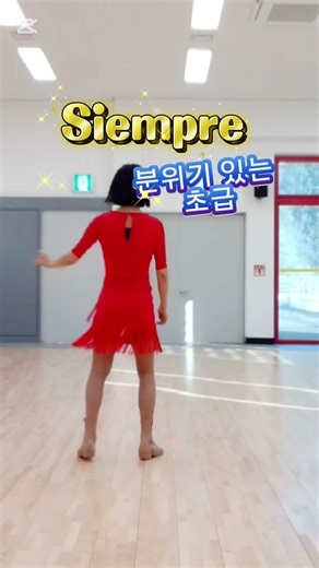 Siempre Line Dance #beginner #highbeginner #초급라인댄스 #인기작품