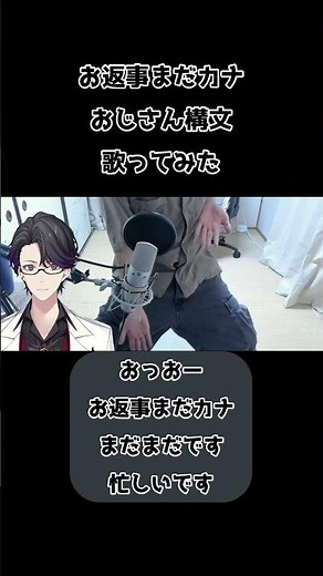 【歌ってみた】お返事まだカナ💦❓おじさん構文😁❗️【マスター】
