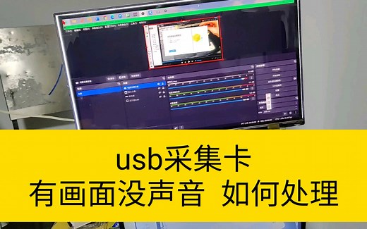 电脑hdmi视频usb采集卡没声音解决方法Windows