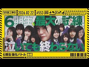 【公式】「乃木坂工事中」# 553「6期生強化バトル 後編」2026.02.22 OA